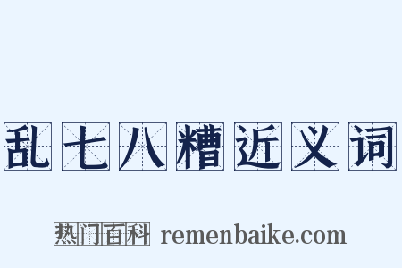 乱七八糟近义词是什么意思的图片
